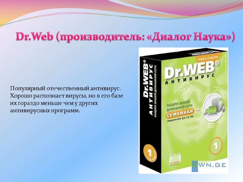 Dr.Web (производитель: «Диалог Наука»)  Популярный отечественный антивирус. Хорошо распознает вирусы, но в его